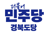 더불어민주당 경북도당 로고